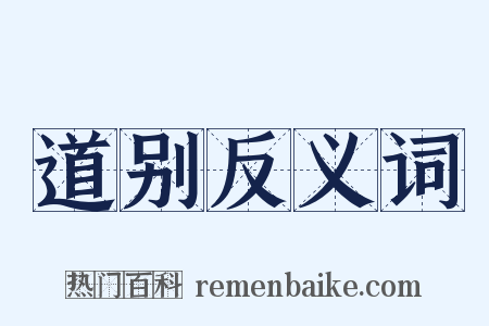 道别反义词是什么意思的图片